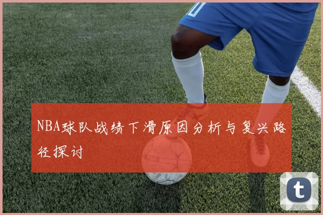 NBA球队战绩下滑原因分析与复兴路径探讨