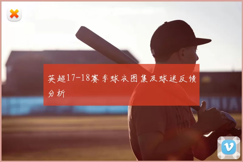 英超17-18赛季球衣图集及球迷反馈分析