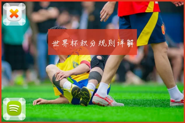 世界杯积分规则详解