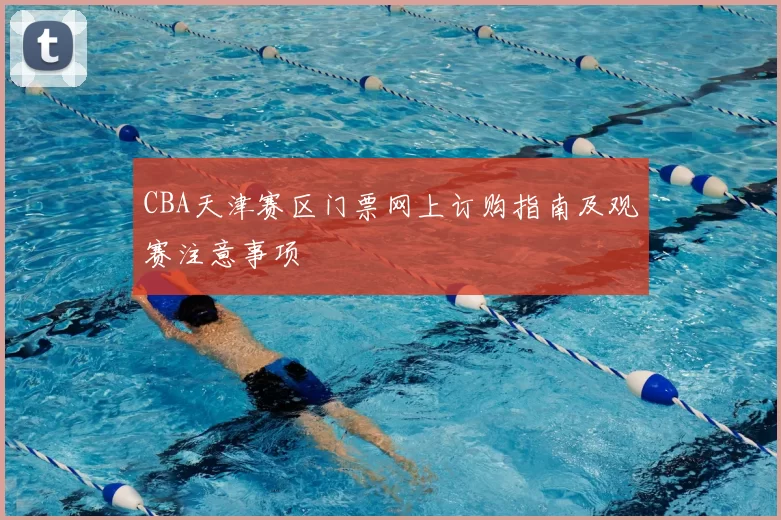 CBA天津赛区门票网上订购指南及观赛注意事项