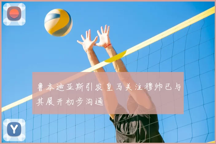 鲁本迪亚斯引发皇马关注穆帅已与其展开初步沟通