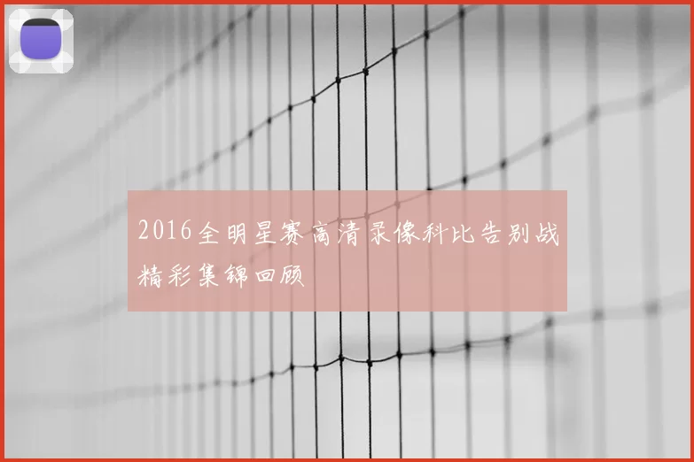 2016全明星赛高清录像科比告别战精彩集锦回顾