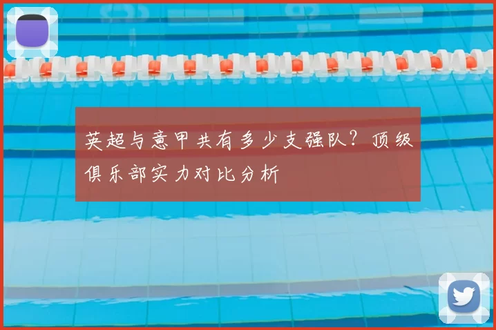 英超与意甲共有多少支强队?顶级俱乐部实力对比分析
