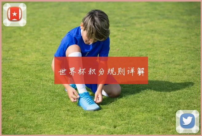 世界杯积分规则详解