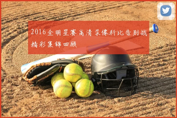 2016全明星赛高清录像科比告别战精彩集锦回顾