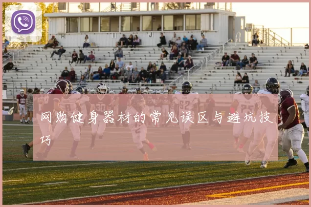 网购健身器材的常见误区与避坑技巧