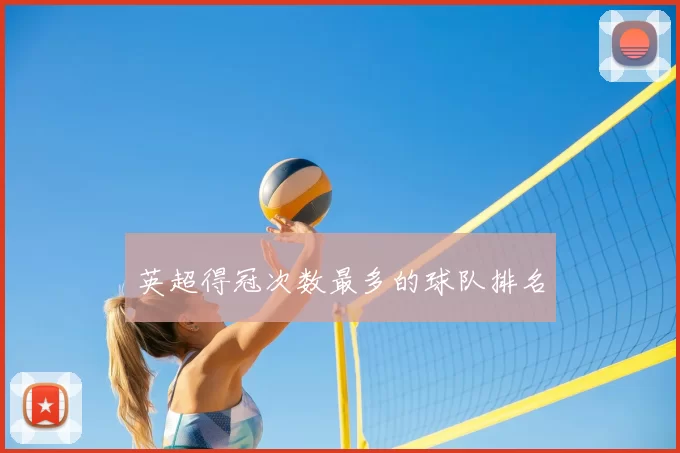 英超得冠次数最多的球队排名