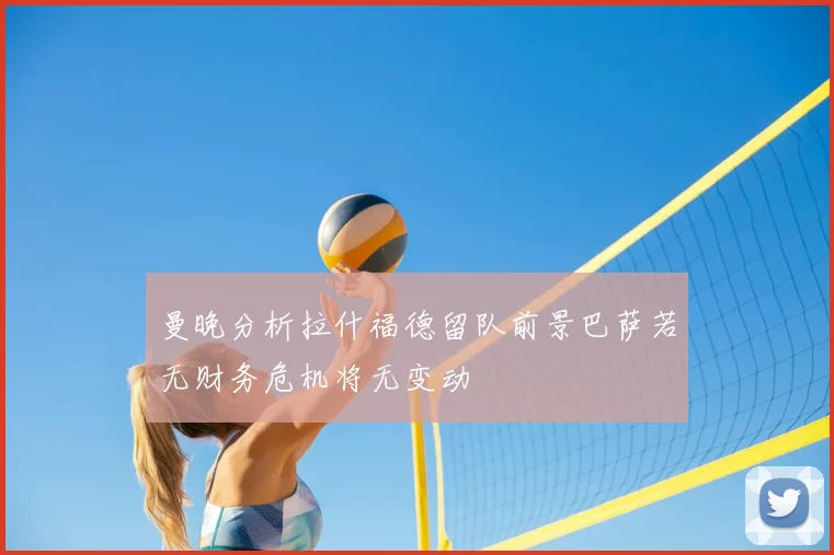 曼晚分析拉什福德留队前景巴萨若无财务危机将无变动
