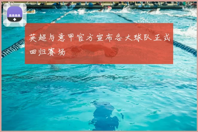 英超与意甲官方宣布各大球队正式回归赛场