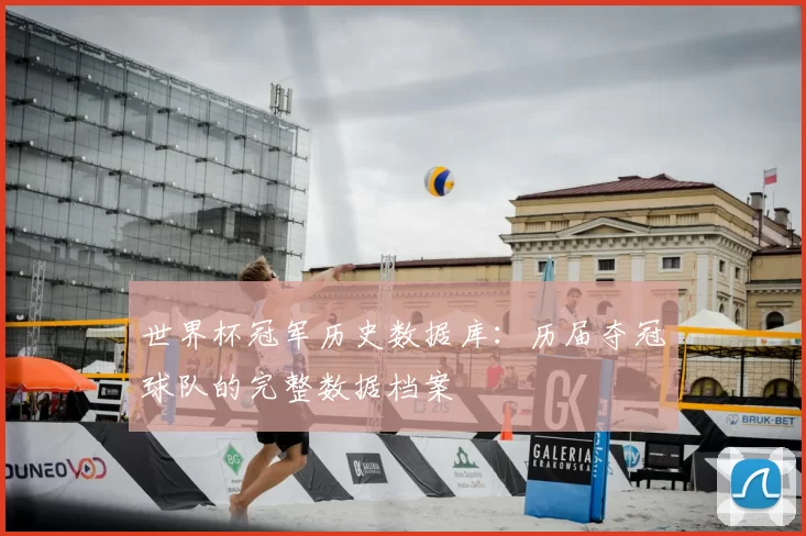 世界杯冠军历史数据库:历届夺冠球队的完整数据档案