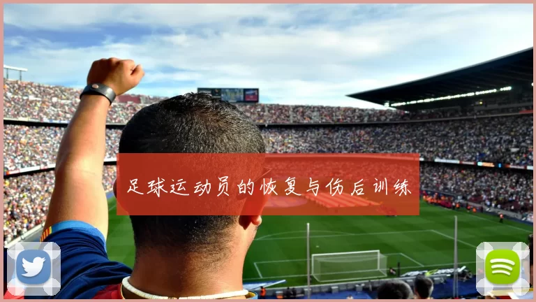 足球运动员的恢复与伤后训练