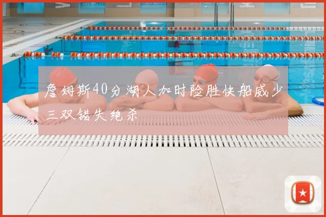 詹姆斯40分湖人加时险胜快船威少三双错失绝杀