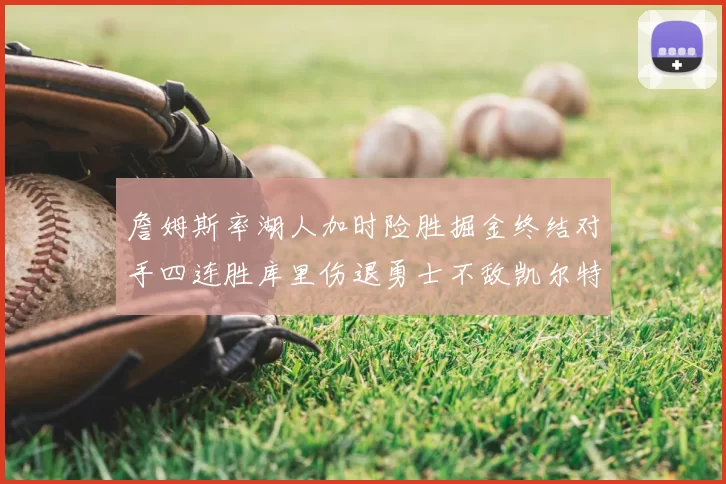 詹姆斯率湖人加时险胜掘金终结对手四连胜库里伤退勇士不敌凯尔特人