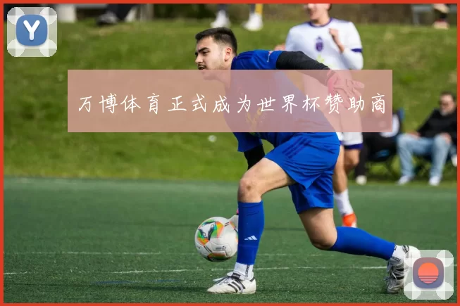 万博体育正式成为世界杯赞助商
