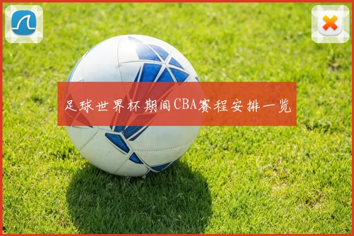 足球世界杯期间CBA赛程安排一览