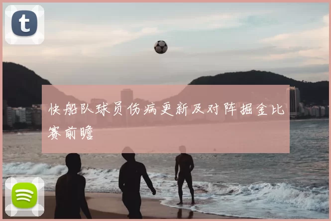 快船队球员伤病更新及对阵掘金比赛前瞻