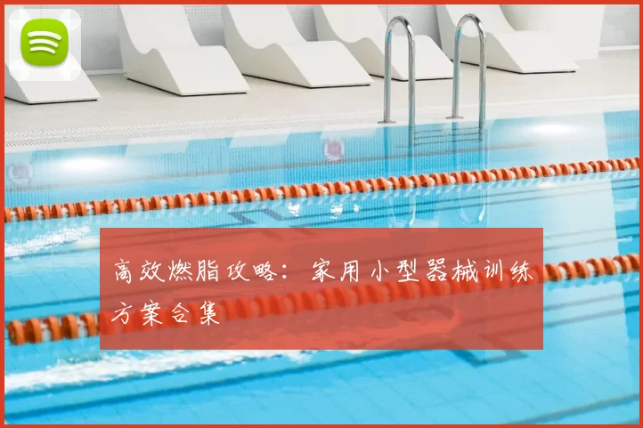 高效燃脂攻略:家用小型器械训练方案合集