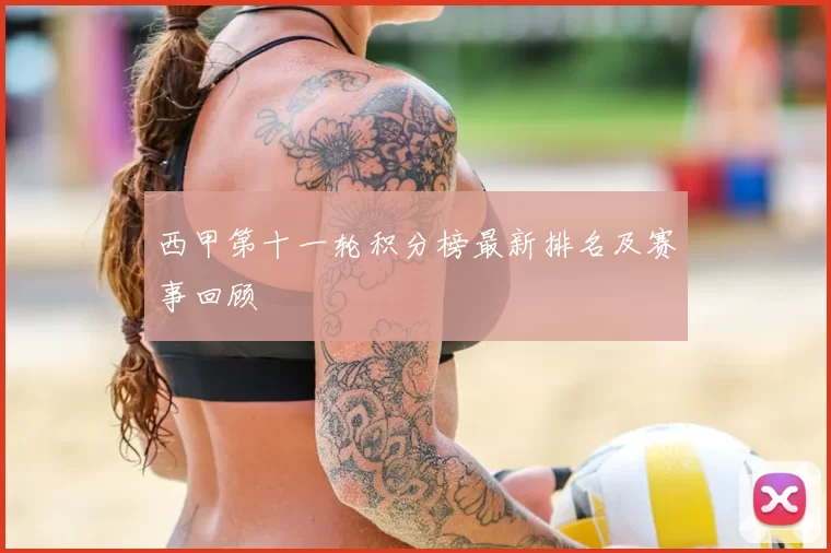 西甲第十一轮积分榜最新排名及赛事回顾
