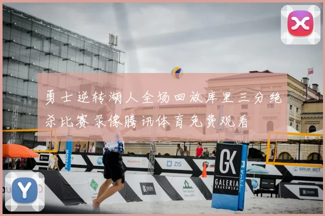 勇士逆转湖人全场回放库里三分绝杀比赛录像腾讯体育免费观看
