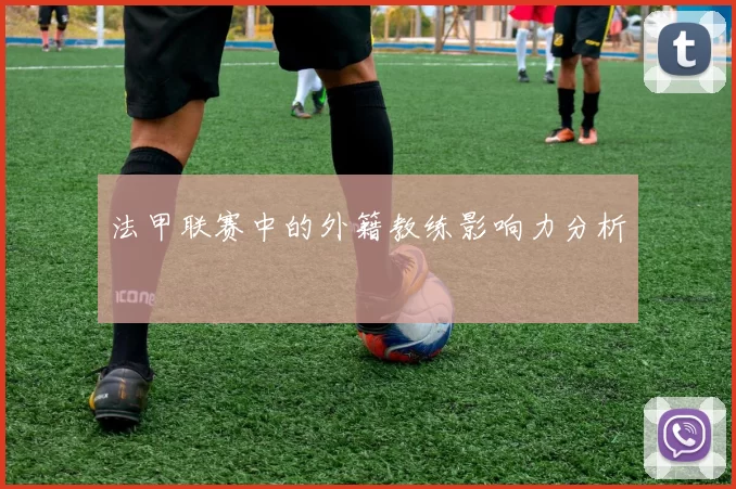 法甲联赛中的外籍教练影响力分析