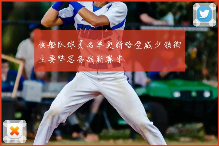 快船队球员名单更新哈登威少领衔主要阵容备战新赛季