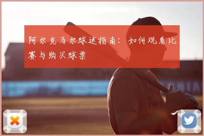 阿尔克马尔球迷指南:如何观看比赛与购买球票