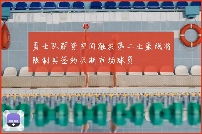勇士队薪资空间触发第二土豪线将限制其签约买断市场球员
