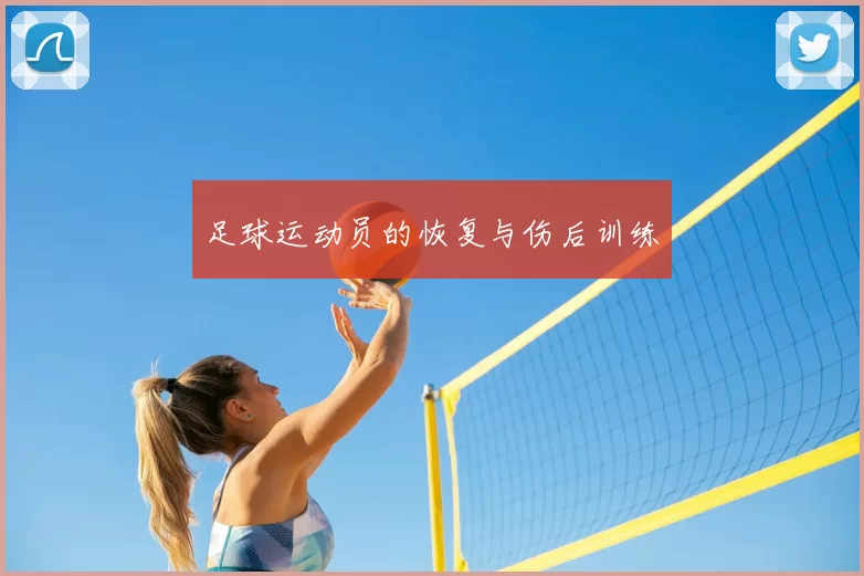 足球运动员的恢复与伤后训练