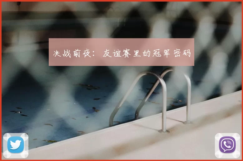决战前夜:友谊赛里的冠军密码