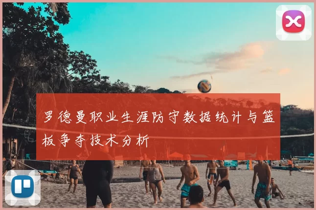 罗德曼职业生涯防守数据统计与篮板争夺技术分析
