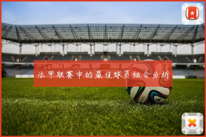 法甲联赛中的最佳球员组合分析