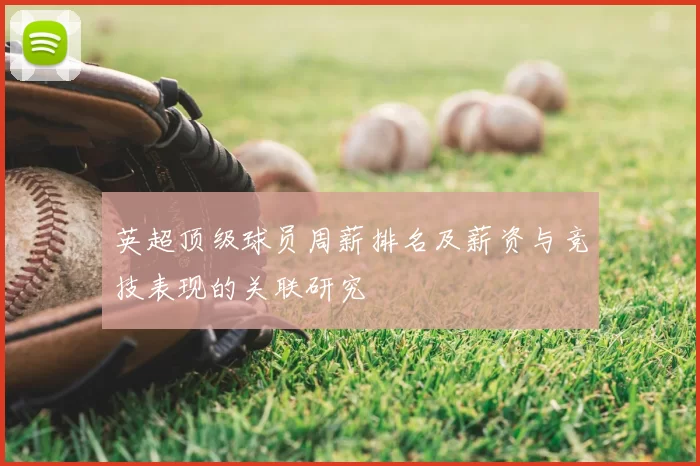 英超顶级球员周薪排名及薪资与竞技表现的关联研究
