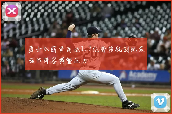 勇士队薪资高达1.7亿奢侈税创纪录面临阵容调整压力