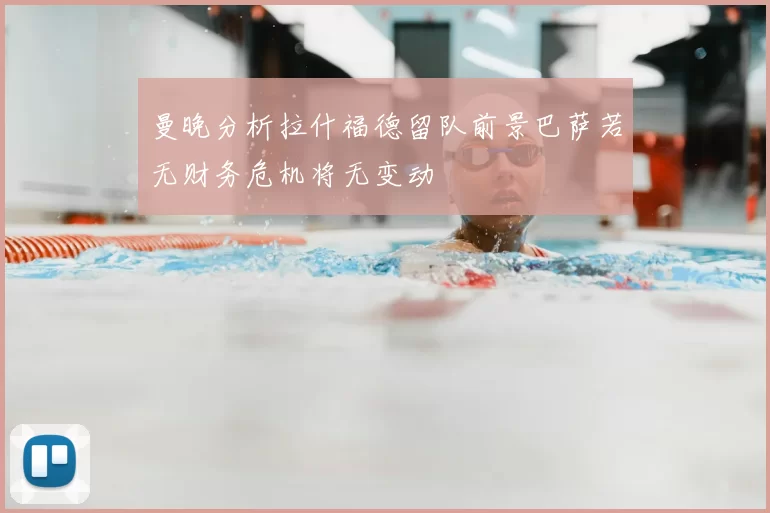 曼晚分析拉什福德留队前景巴萨若无财务危机将无变动