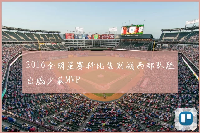 2016全明星赛科比告别战西部队胜出威少获MVP