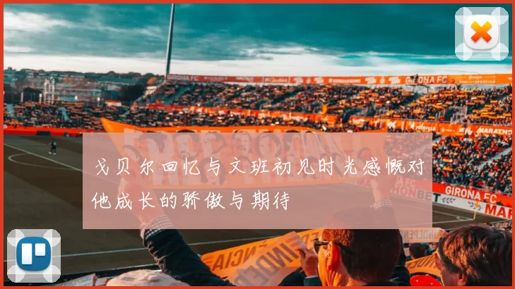 戈贝尔回忆与文班初见时光感慨对他成长的骄傲与期待