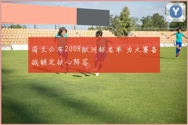 荷兰公布2008欧洲杯名单 为大赛备战锁定核心阵容
