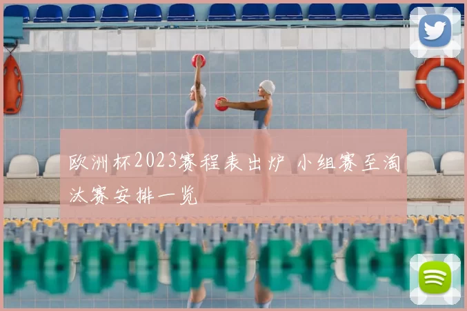 欧洲杯2023赛程表出炉 小组赛至淘汰赛安排一览