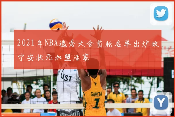 2021年NBA选秀大会首轮名单出炉坎宁安状元加盟活塞