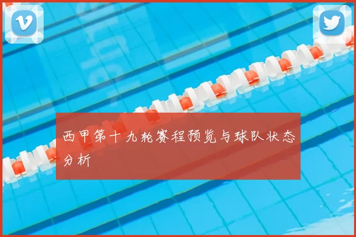西甲第十九轮赛程预览与球队状态分析