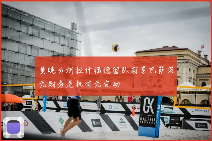 曼晚分析拉什福德留队前景巴萨若无财务危机将无变动