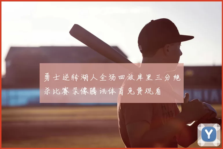 勇士逆转湖人全场回放库里三分绝杀比赛录像腾讯体育免费观看