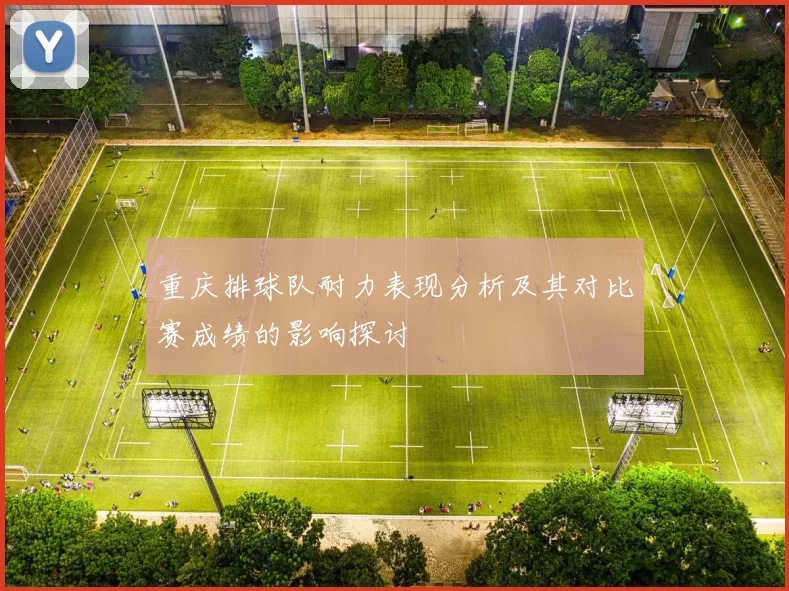 重庆排球队耐力表现分析及其对比赛成绩的影响探讨