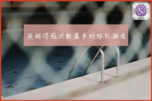 英超得冠次数最多的球队排名