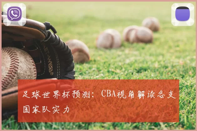 足球世界杯预测:CBA视角解读各支国家队实力