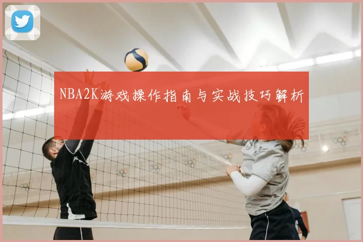 NBA2K游戏操作指南与实战技巧解析