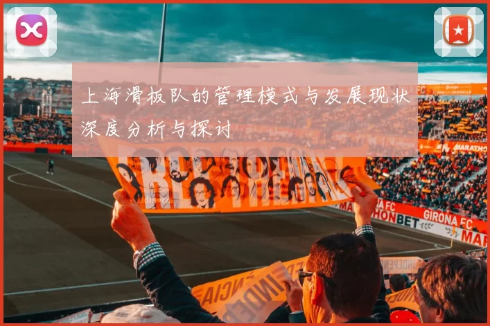 上海滑板队的管理模式与发展现状深度分析与探讨