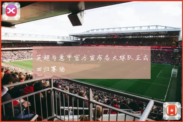 英超与意甲官方宣布各大球队正式回归赛场
