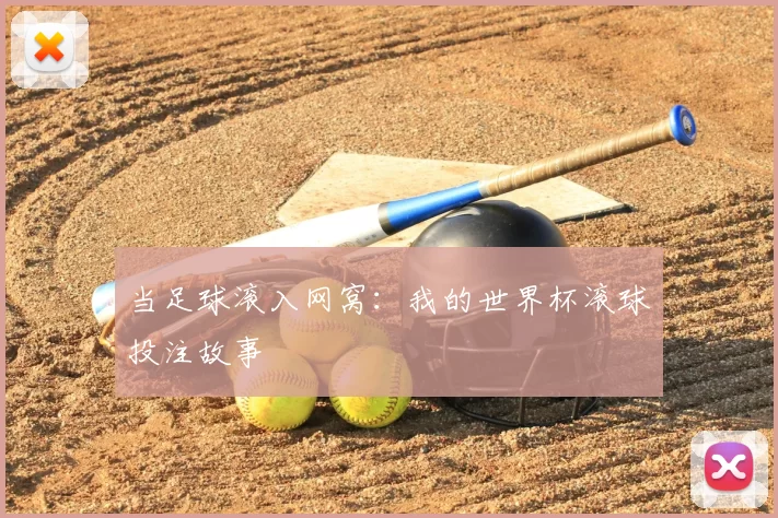 当足球滚入网窝:我的世界杯滚球投注故事