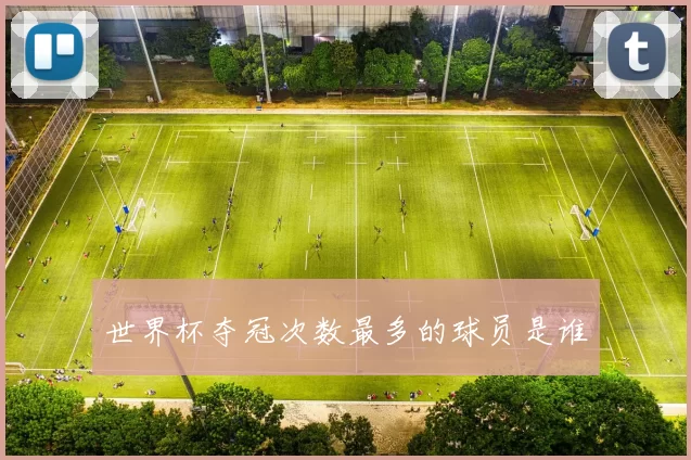 世界杯夺冠次数最多的球员是谁